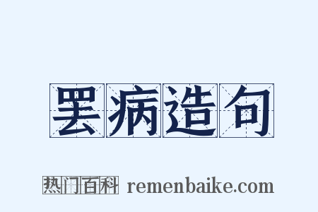 罢病造句是什么意思的图片